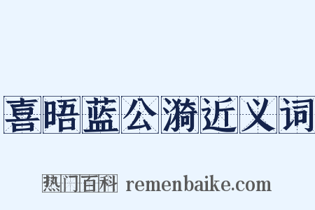喜晤蓝公漪近义词是什么意思的图片